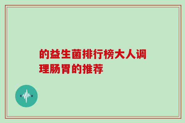 的益生菌排行榜大人调理肠胃的推荐