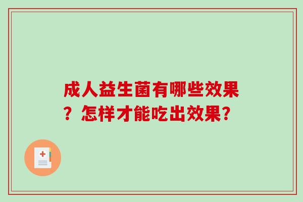 成人益生菌有哪些效果？怎样才能吃出效果？