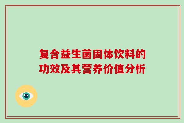 复合益生菌固体饮料的功效及其营养价值分析