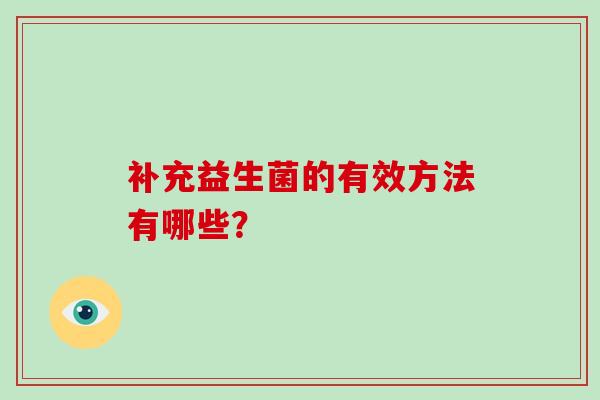 补充益生菌的有效方法有哪些？