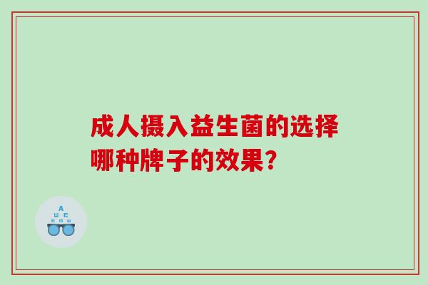 成人摄入益生菌的选择哪种牌子的效果？