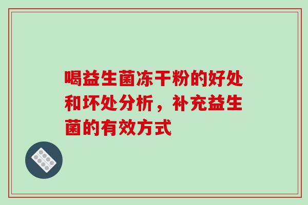 喝益生菌冻干粉的好处和坏处分析，补充益生菌的有效方式