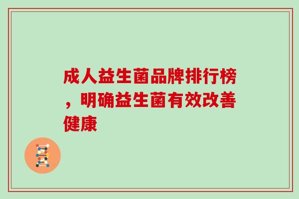 成人益生菌品牌排行榜，明确益生菌有效改善健康