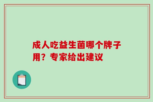 成人吃益生菌哪个牌子用？专家给出建议