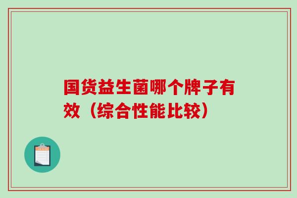 国货益生菌哪个牌子有效（综合性能比较）