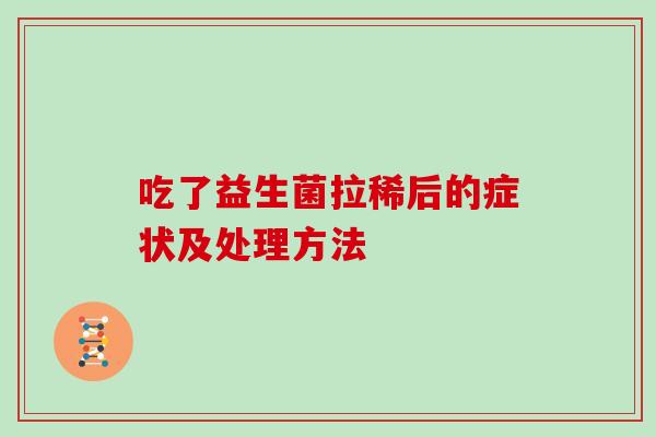 吃了益生菌拉稀后的症状及处理方法