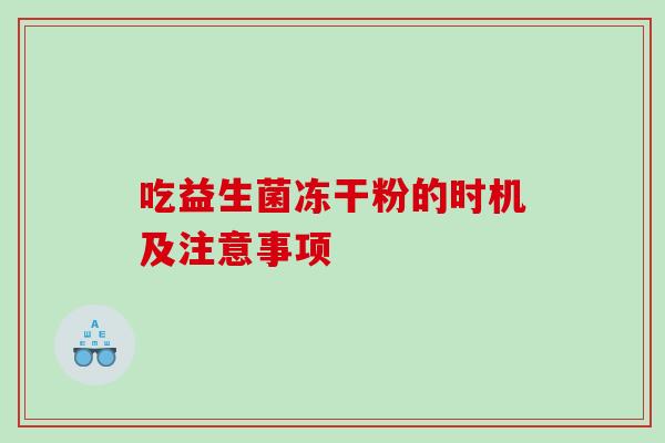 吃益生菌冻干粉的时机及注意事项