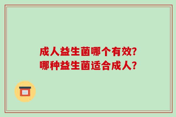 成人益生菌哪个有效？哪种益生菌适合成人？