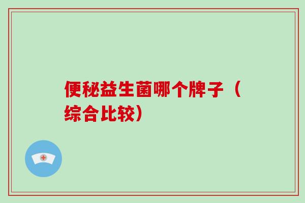 益生菌哪个牌子（综合比较）