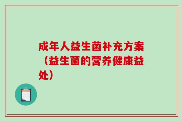 成年人益生菌补充方案（益生菌的营养健康益处）