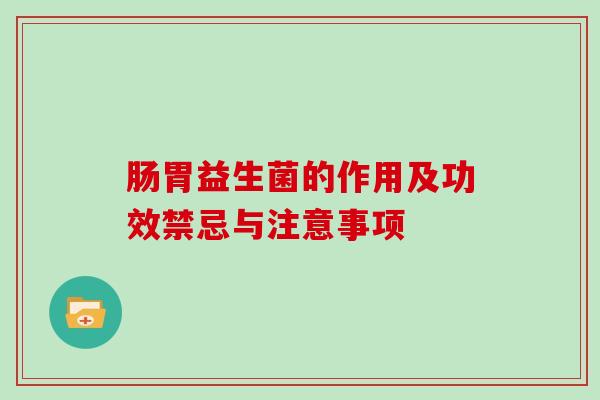 肠胃益生菌的作用及功效禁忌与注意事项