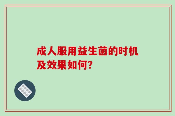 成人服用益生菌的时机及效果如何？