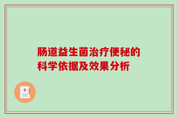 肠道益生菌治疗便秘的科学依据及效果分析