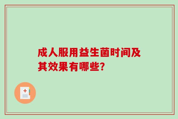 成人服用益生菌时间及其效果有哪些？