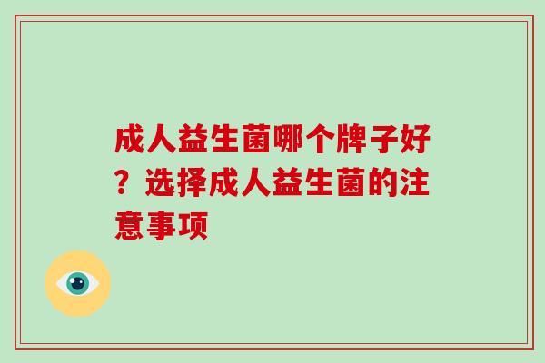 成人益生菌哪个牌子好？选择成人益生菌的注意事项