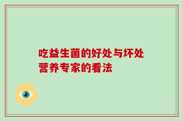 吃益生菌的好处与坏处营养专家的看法