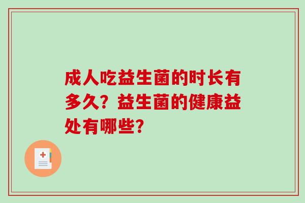 成人吃益生菌的时长有多久？益生菌的健康益处有哪些？