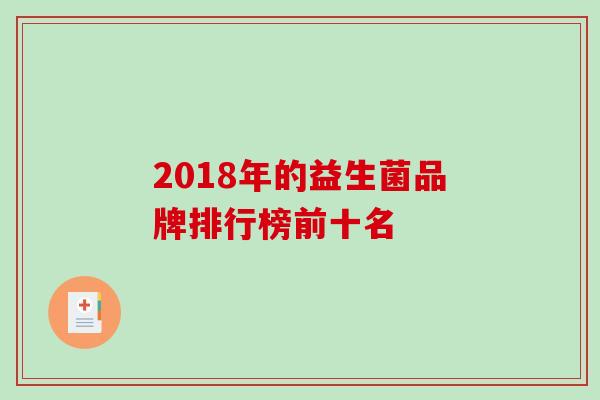 2018年的益生菌品牌排行榜前十名