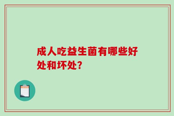 成人吃益生菌有哪些好处和坏处？