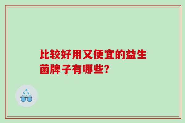 比较好用又便宜的益生菌牌子有哪些？