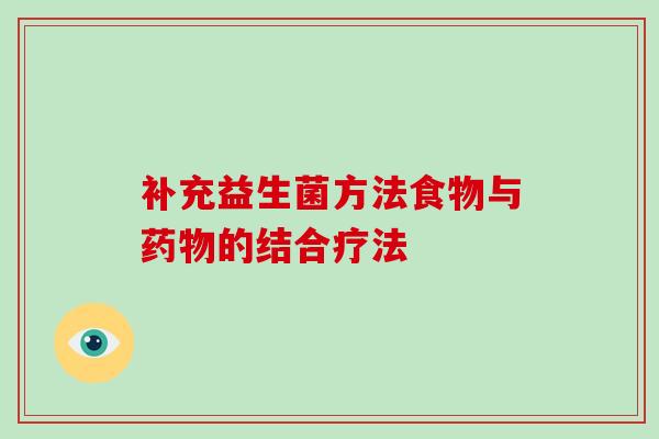 补充益生菌方法食物与药物的结合疗法