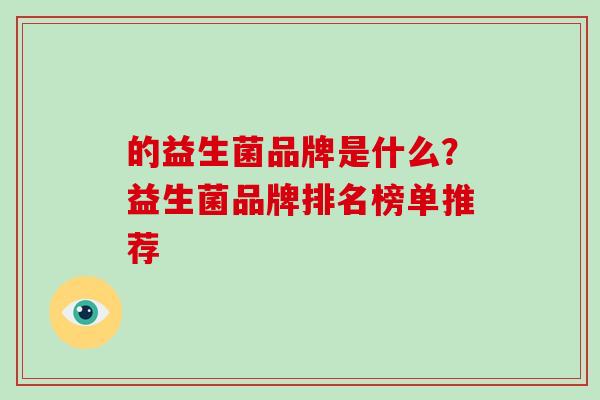 的益生菌品牌是什么？益生菌品牌排名榜单推荐