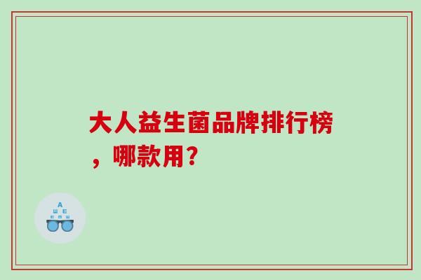 大人益生菌品牌排行榜，哪款用？