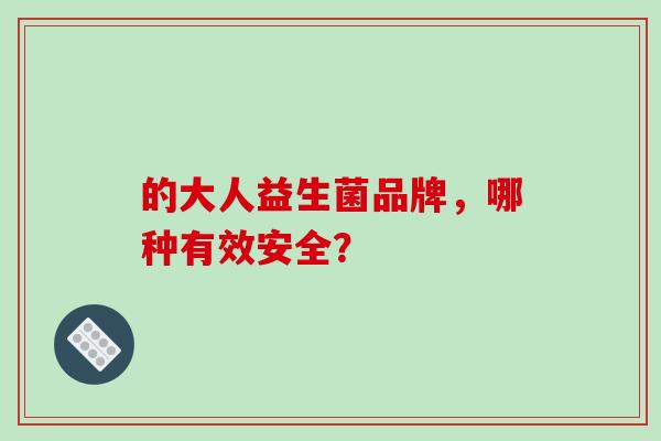 的大人益生菌品牌，哪种有效安全？