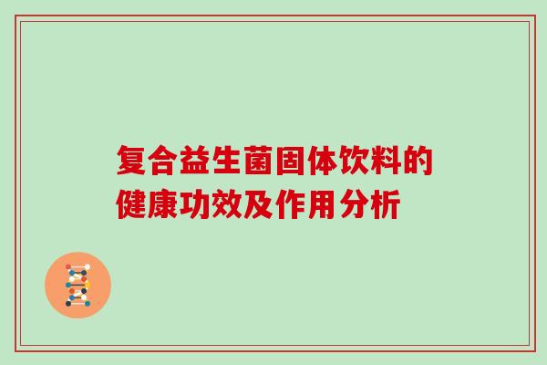 复合益生菌固体饮料的健康功效及作用分析