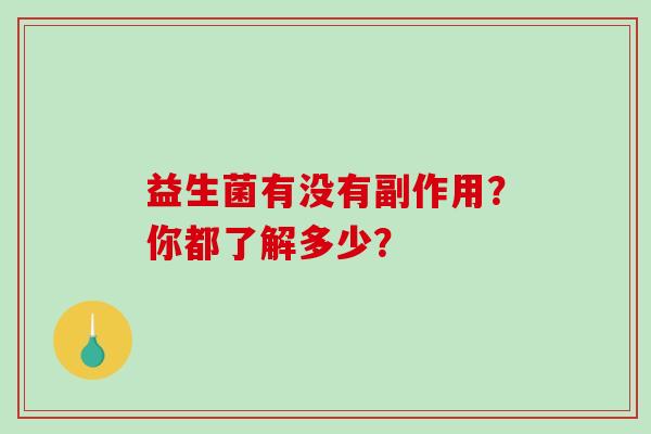 益生菌有没有副作用？你都了解多少？