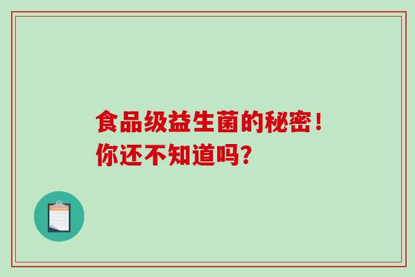 食品级益生菌的秘密！你还不知道吗？