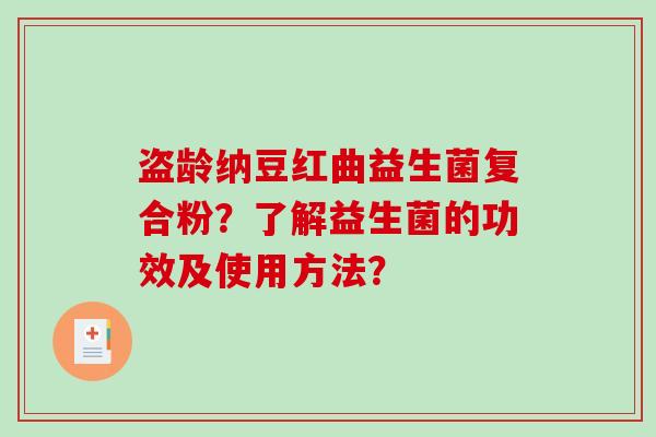 盗龄纳豆红曲益生菌复合粉？了解益生菌的功效及使用方法？