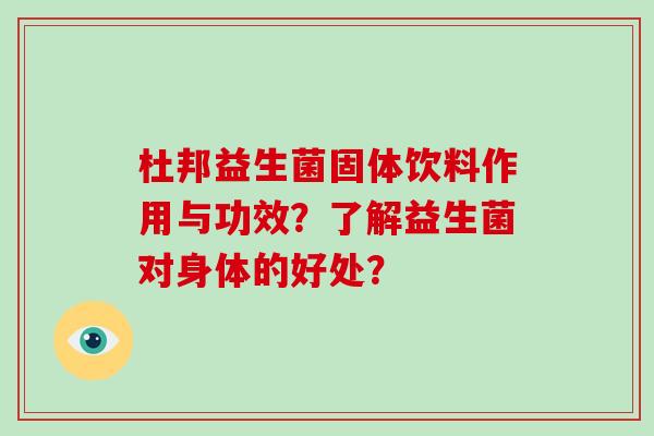 杜邦益生菌固体饮料作用与功效？了解益生菌对身体的好处？