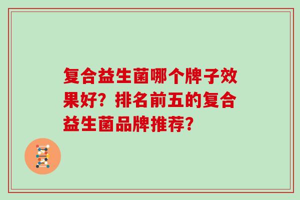 复合益生菌哪个牌子效果好？排名前五的复合益生菌品牌推荐？