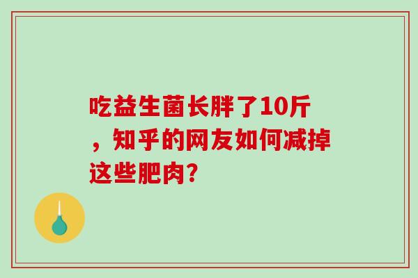 吃益生菌长胖了10斤，知乎的网友如何减掉这些肥肉？