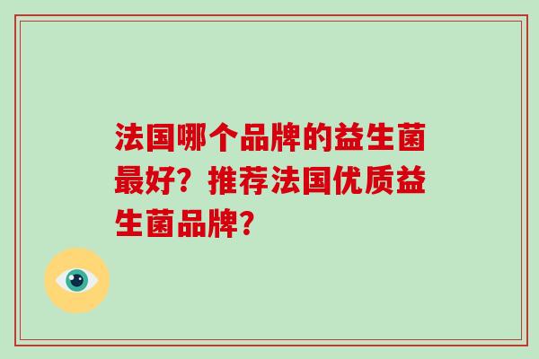 法国哪个品牌的益生菌最好？推荐法国优质益生菌品牌？