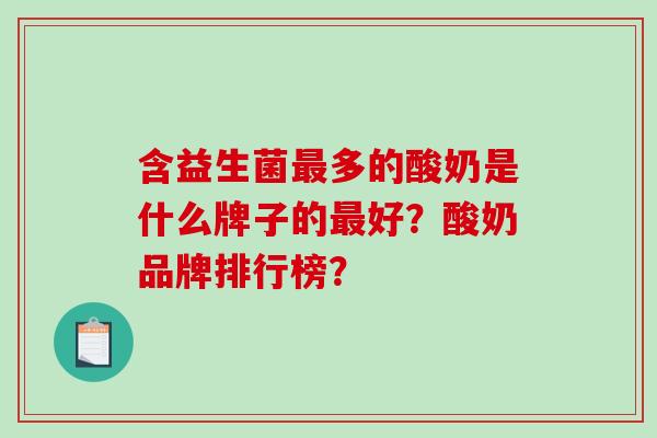 含益生菌最多的酸奶是什么牌子的最好？酸奶品牌排行榜？