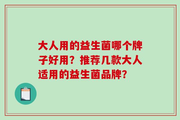 大人用的益生菌哪个牌子好用？推荐几款大人适用的益生菌品牌？