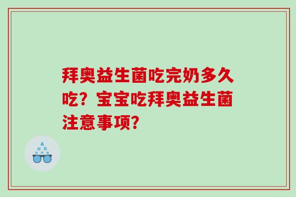 拜奥益生菌吃完奶多久吃？宝宝吃拜奥益生菌注意事项？