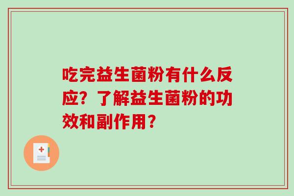 吃完益生菌粉有什么反应？了解益生菌粉的功效和副作用？