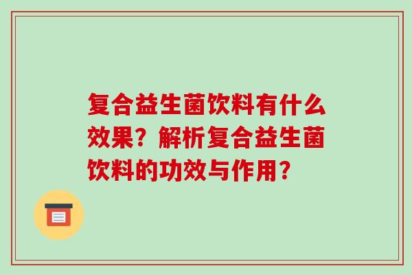 复合益生菌饮料有什么效果？解析复合益生菌饮料的功效与作用？