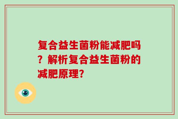复合益生菌粉能吗？解析复合益生菌粉的原理？