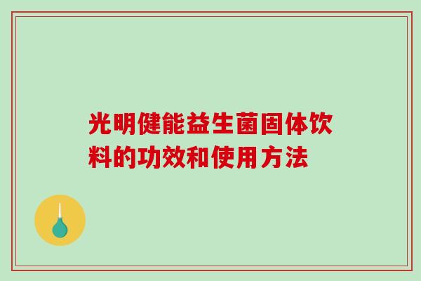 光明健能益生菌固体饮料的功效和使用方法