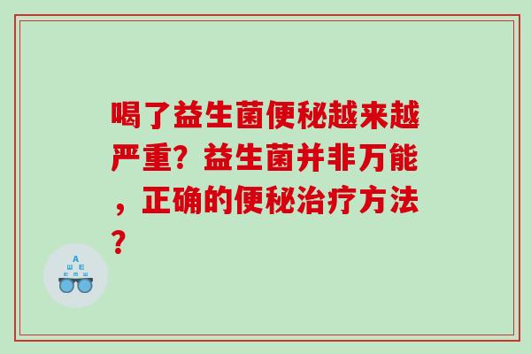 喝了益生菌便秘越来越严重？益生菌并非万能，正确的便秘治疗方法？