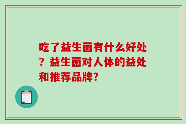 吃了益生菌有什么好处？益生菌对人体的益处和推荐品牌？