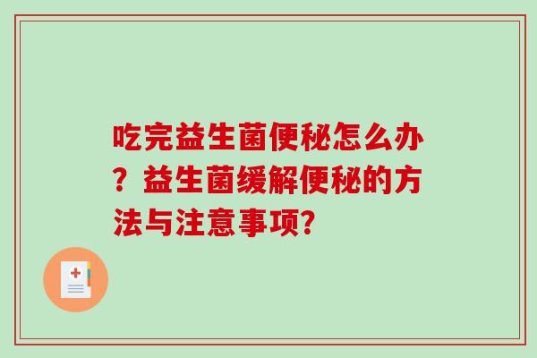 吃完益生菌便秘怎么办？益生菌缓解便秘的方法与注意事项？