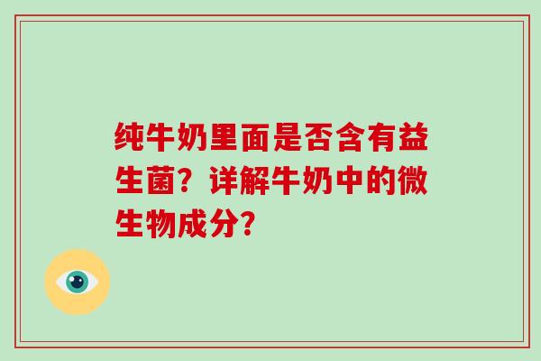 纯牛奶里面是否含有益生菌？详解牛奶中的微生物成分？