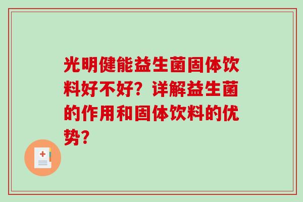 光明健能益生菌固体饮料好不好？详解益生菌的作用和固体饮料的优势？