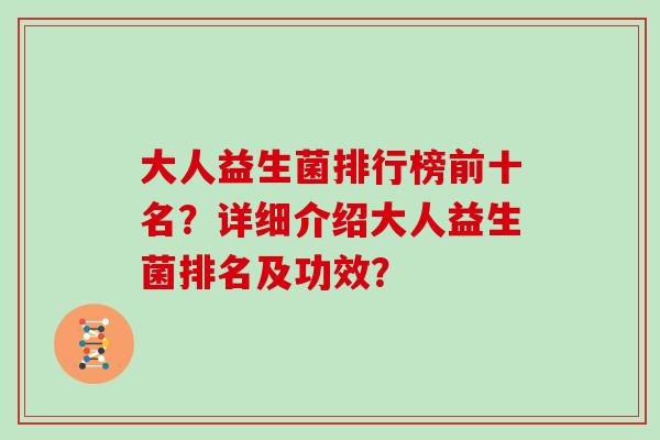 大人益生菌排行榜前十名？详细介绍大人益生菌排名及功效？