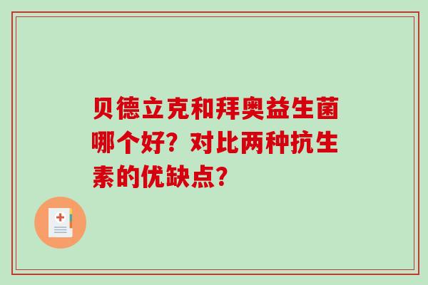 贝德立克和拜奥益生菌哪个好？对比两种抗生素的优缺点？